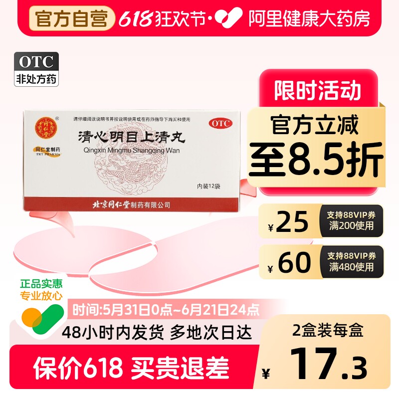 同仁堂清心明目上清丸中成药北京同仁堂正品眼睛药房旗舰店官方