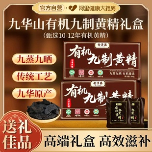 九华山有机野生九晒黄精九蒸九制即食中药材正品官方旗舰店送礼盒