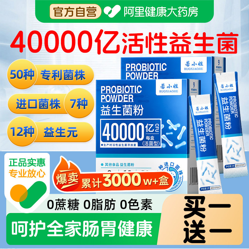 【40000亿活性益生菌】买一送一图片