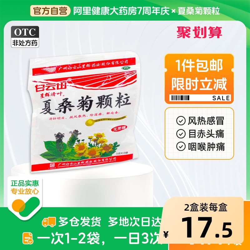 白云山星群夏桑菊颗粒无糖凉茶冲剂清热解毒上火降火头痛头晕蔗糖,OTC药品/国际医药,感冒咳嗽,淘宝优惠券,粉丝福利购,淘宝优惠卷