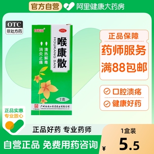 白云山喉康散2g 盒咽喉炎急慢性咽炎止痛喉风散解毒口腔溃疡 1瓶