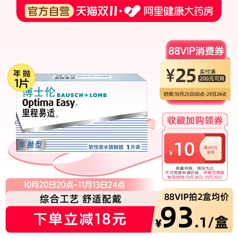 博士伦隐形近视眼镜里程易适年抛1片装透明高清旗舰店官网