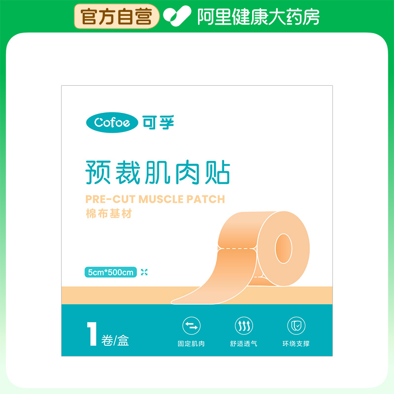 可孚预裁肌肉贴5cm*500cm-肤色