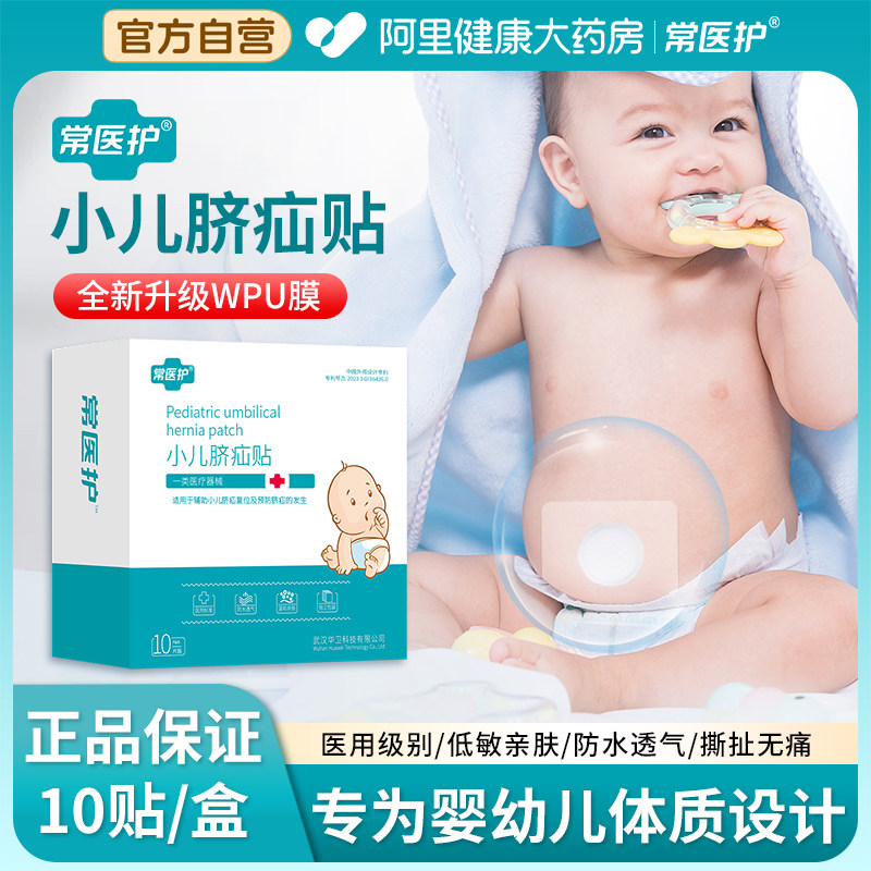 小儿脐疝贴婴幼儿凸肚脐宝宝疝气压疝包护脐带肠胀气排气预防脐疝,医疗器械,护具（器械）,淘宝优惠券,粉丝福利购,淘宝优惠卷