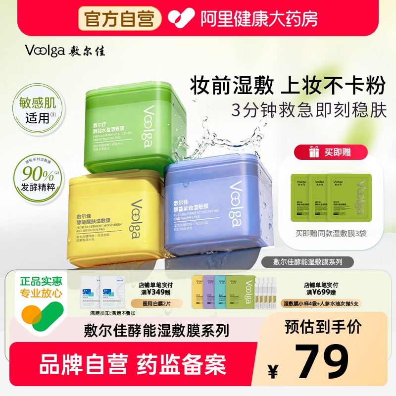 【方胖子】敷尔佳湿敷膜酵能水盈醒肤紧致上妆前湿敷棉片精华补水