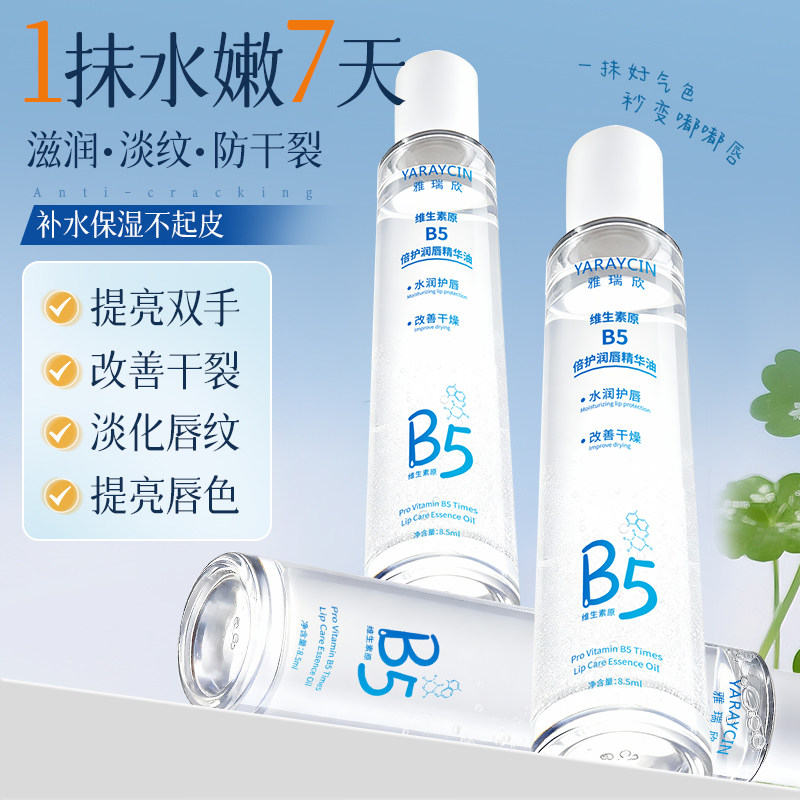 维生素b5唇部精华油保湿滋润补水防干裂去死皮淡化唇纹秋冬润唇膏,美容护肤/美体/精油,唇部精华,淘宝优惠券,粉丝福利购,淘宝优惠卷