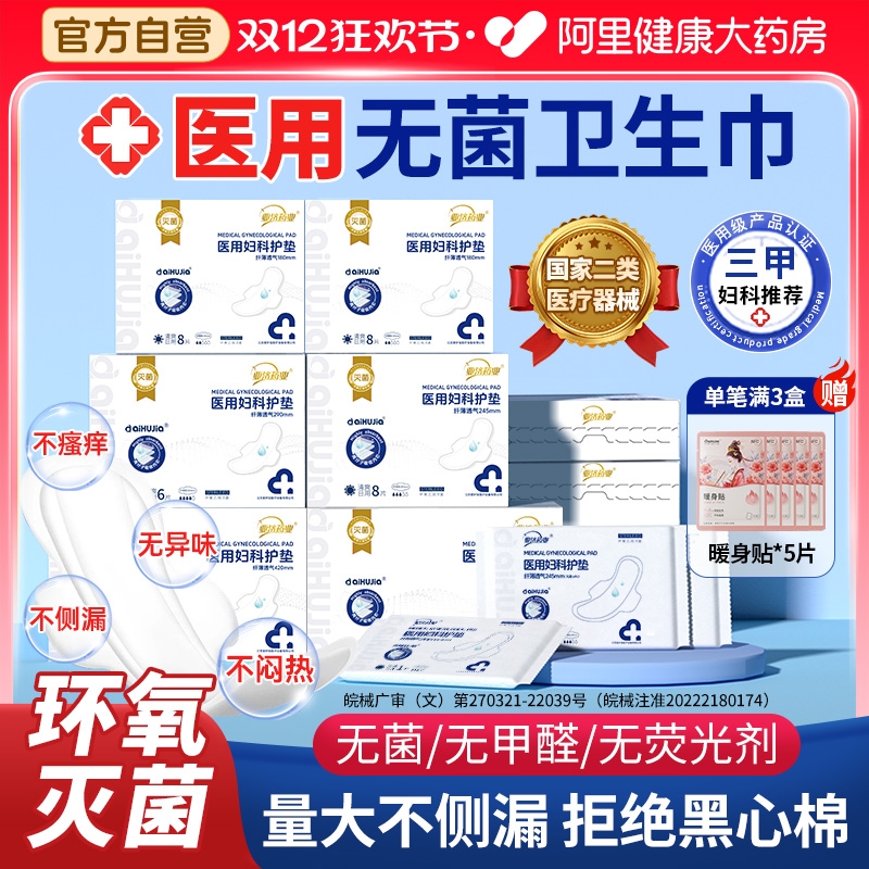 医用无菌卫生巾安心放心用