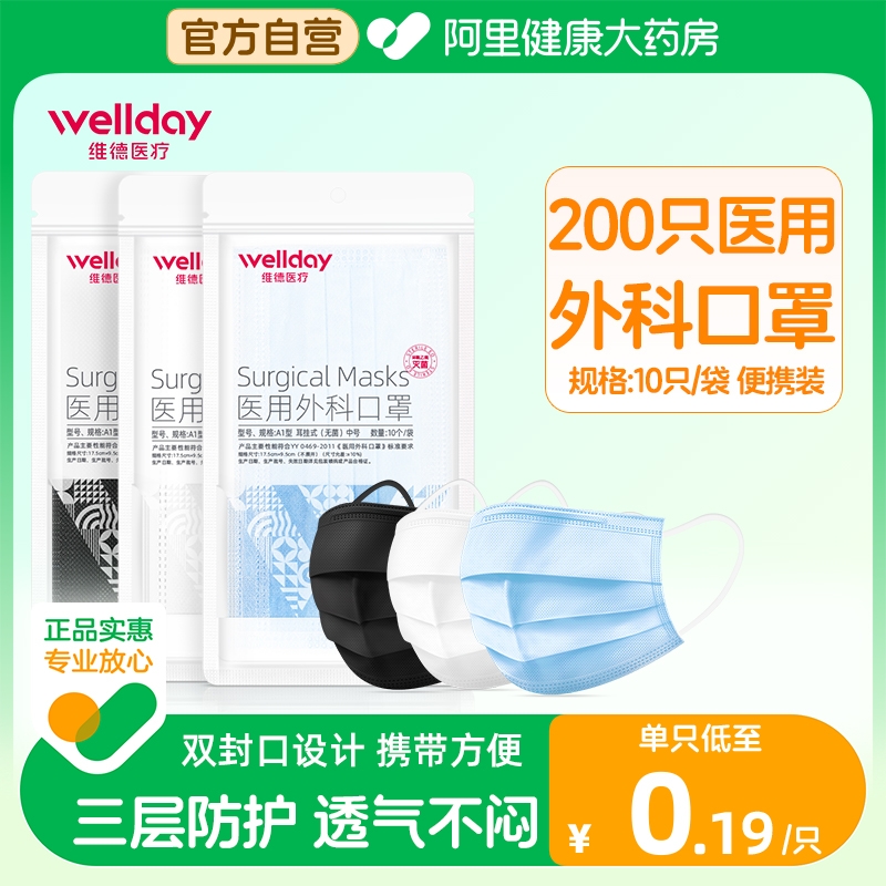 维德医疗医用外科口罩一次性医护防病菌飞沫口罩熔喷布三层200只 医疗器械 口罩（器械） 原图主图