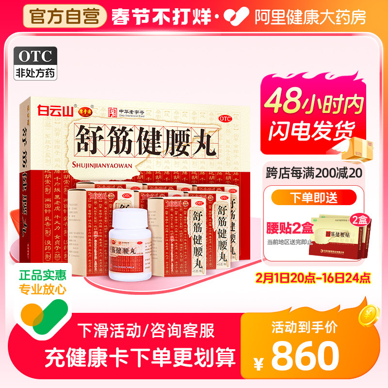 白云山陈李济舒筋健腰丸45g*10瓶腰间盘除湿活络止痛f风湿腰腿疼