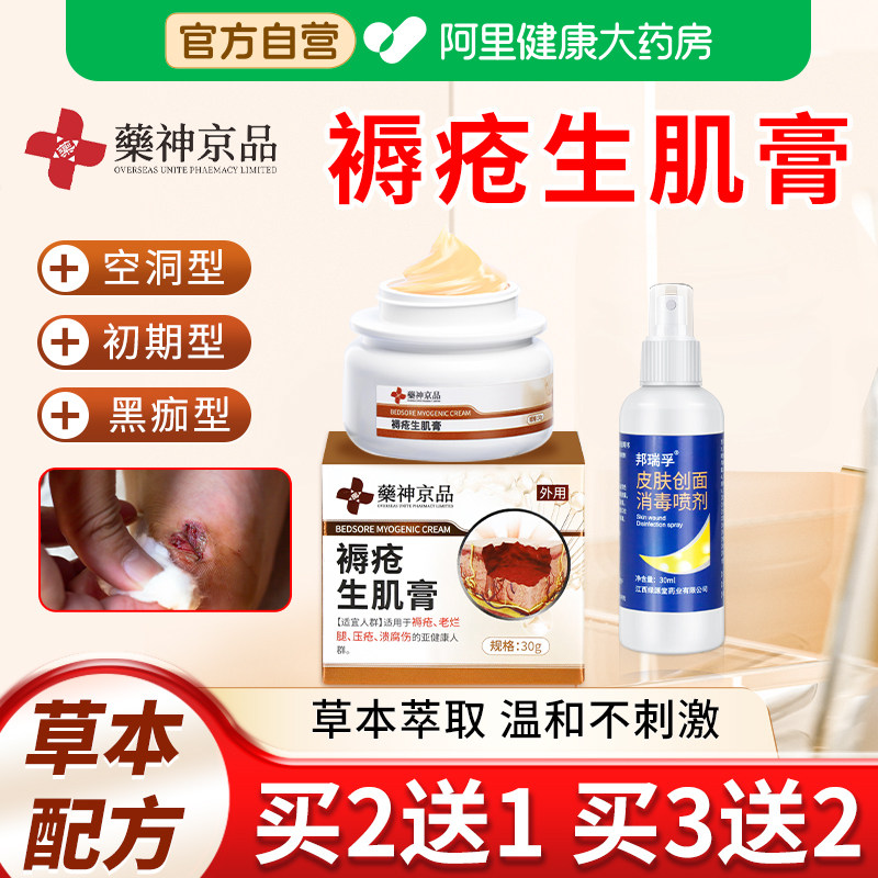 褥疮生肌膏腿臀部外用伤口愈合促进长肉去腐老人防压疮卧床专用图片