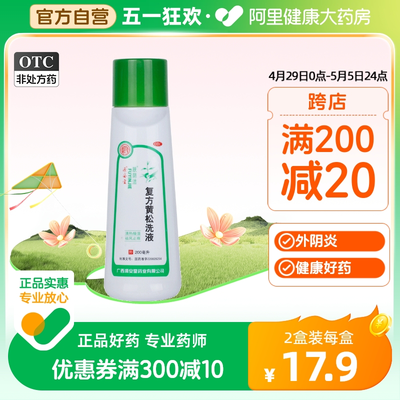 肤阴洁源安堂复方黄松洗液200ml霉菌色黄红肿瘙痒灼热痛妇科