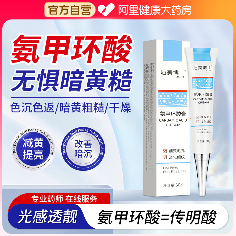 氨甲环酸软膏乳膏凝胶医用官方旗舰店去黄褐斑外用传明酸湿敷面霜