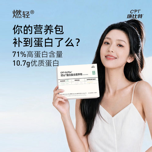 【阿里健康自营】康比特CPT燃轻蛋白复合营养包肌酸多维蛋白7日装