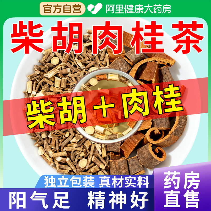 【药房直售】肉桂3克柴胡5克泡水