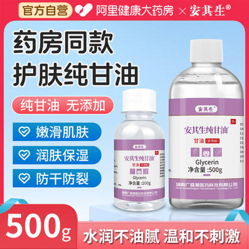 安其生医用纯甘油500g保湿护肤滋润干裂孕妇脸部身体乳正品老牌