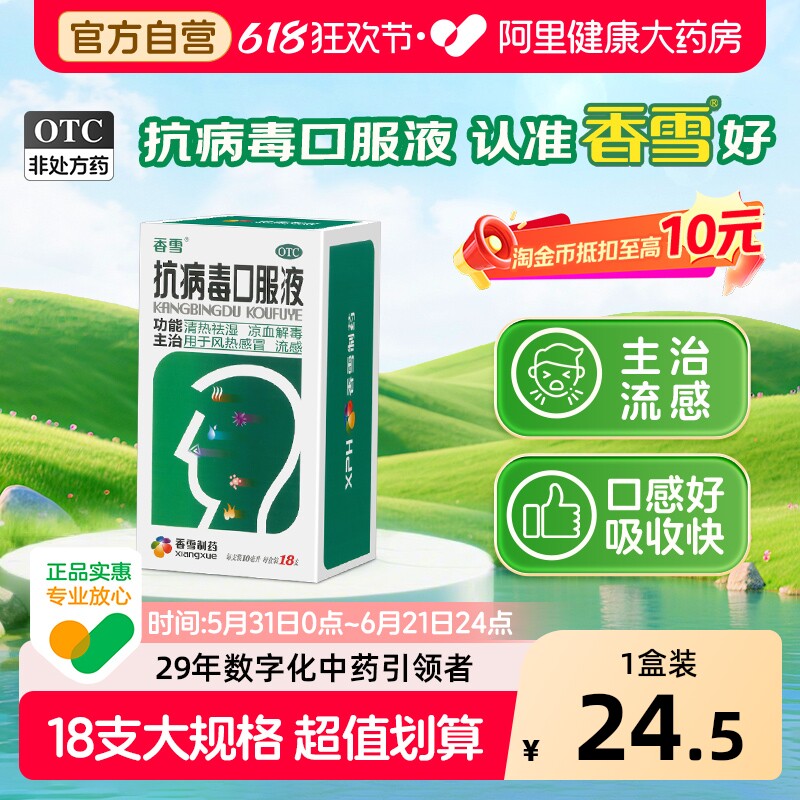 香雪抗病毒口服液18支大规格流感抗病毒感冒咳嗽发热儿童成人