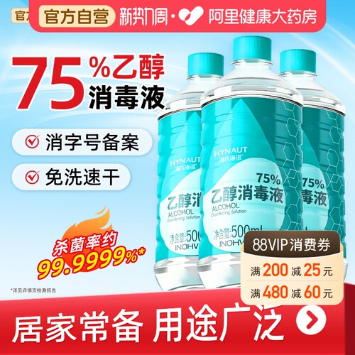 海氏海诺75度酒精喷雾消毒液