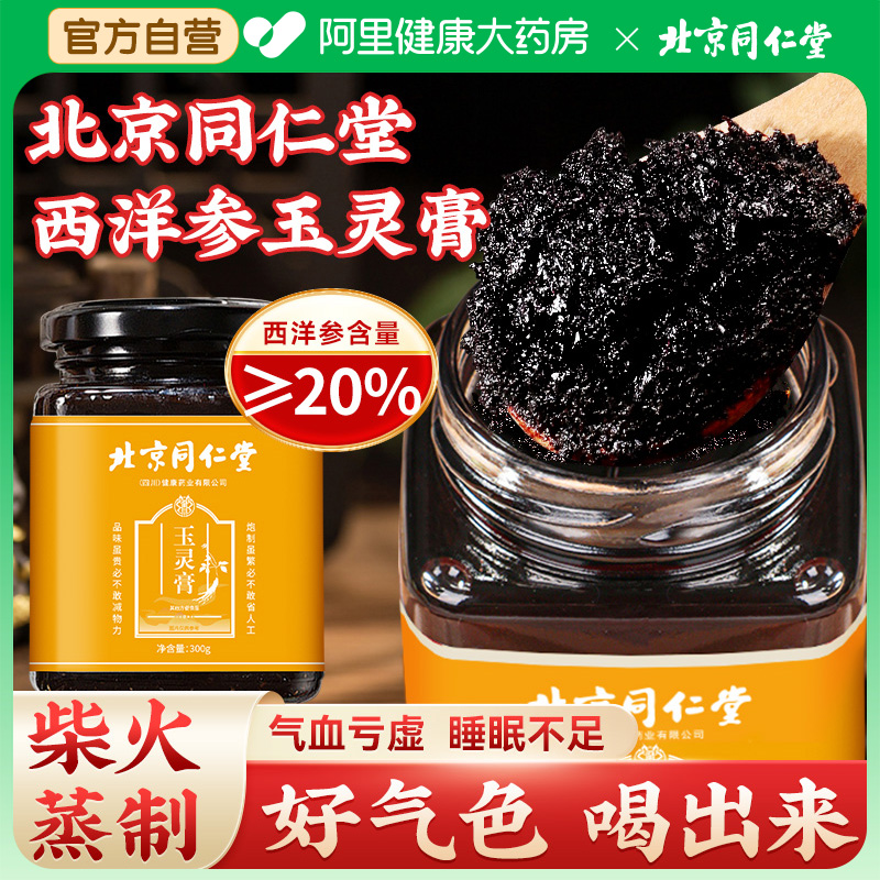 北京同仁堂西洋参玉灵膏官方旗舰店正品古法蒸制桂圆氣血补西洋参