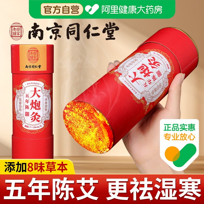 南京同仁堂7cm大炮雷火灸粗艾条棒三伏灸陈年纯艾柱正品官方旗舰
