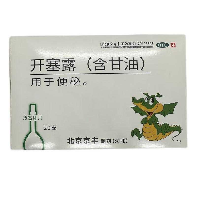 京丰开塞露成人含甘油小儿开塞露20ml20支润肠通便官方旗舰店批发