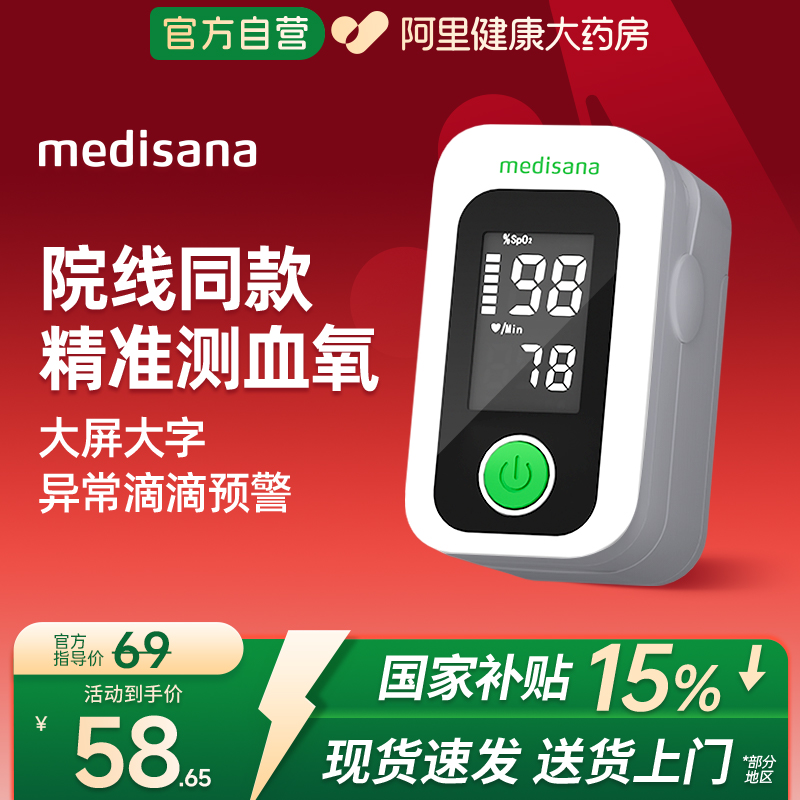 德国medisana指夹式脉搏血氧仪
