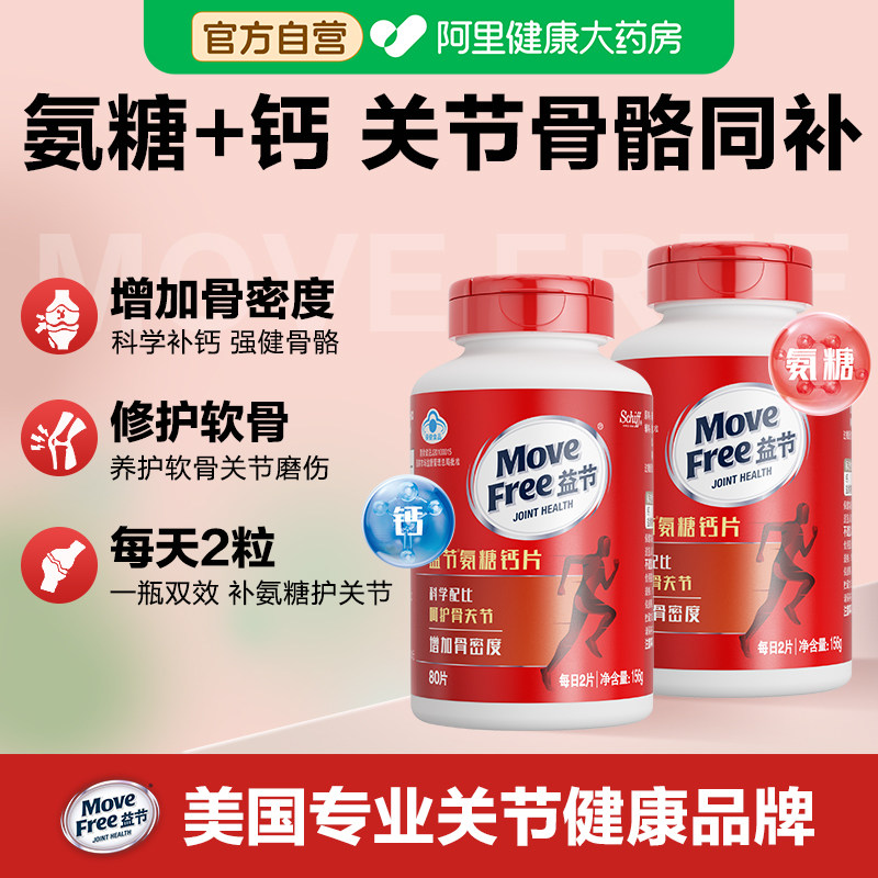 movefree益节氨糖钙片中老年人美国进口葡萄糖氨糖软骨素80粒*2瓶