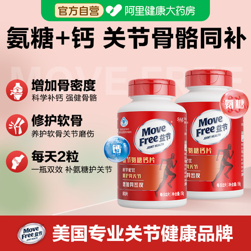 美国进口movefree益节氨糖钙片