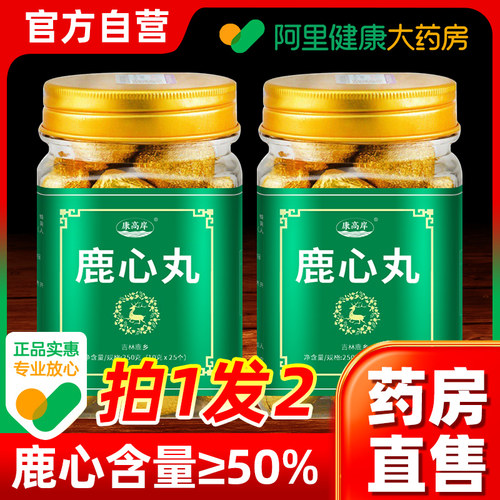 高纯度正宗鹿心丸买1瓶发2瓶