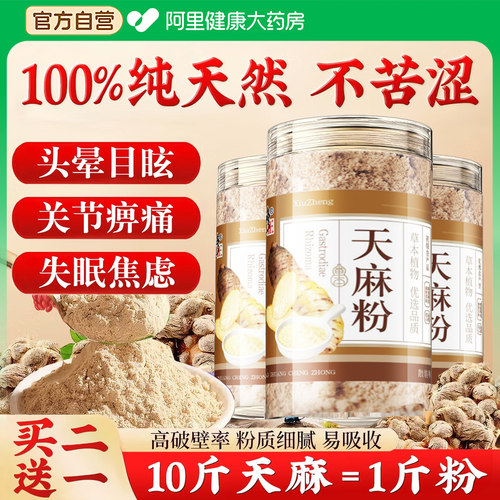 修正天麻粉正品官方旗舰店长白山云南昭通非野生特级泡水干货贵州