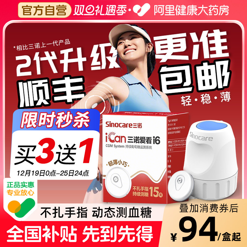 官方旗舰店】三诺动态血糖仪二代