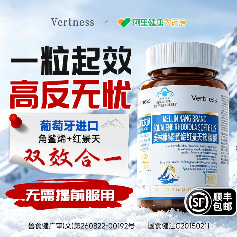 Vertness深海角鲨烯红景天软胶囊高原缺氧官方旗舰店正品必抗高反