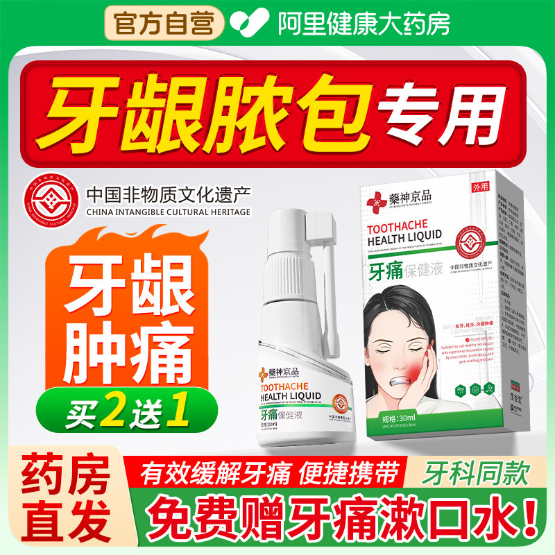 非遗传承牙龈脓包肿痛消炎专用非药牙痛宁牙疼牙肉智齿止疼喷雾剂