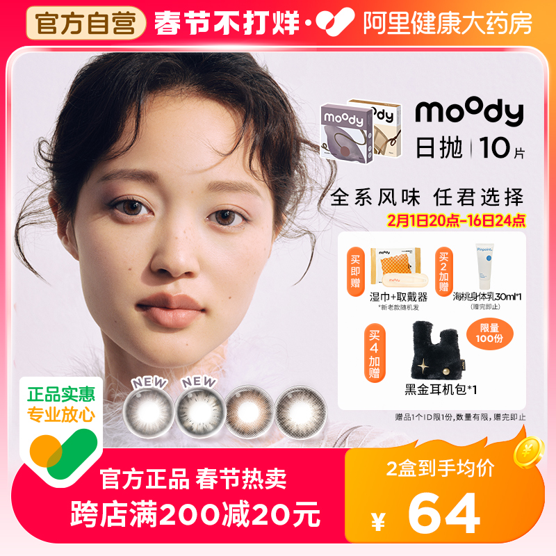 moody日抛10片装美瞳经典系列彩色隐形眼镜女官方旗舰店