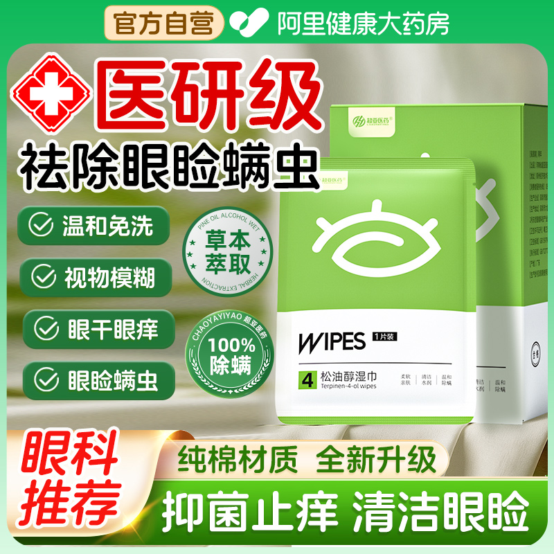 超亚4松油醇茶树精油除螨湿巾眼部专用清洁眼干涩缓解眼疲劳眼贴