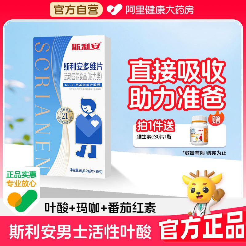 斯利安男士活性叶酸男士多种维生素备孕补锌补铁补钙调高精子30片