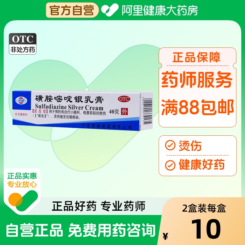 【恒健】磺胺嘧啶银乳膏1%*40g*1支/盒烫伤水泡发热轻度烫伤烧伤