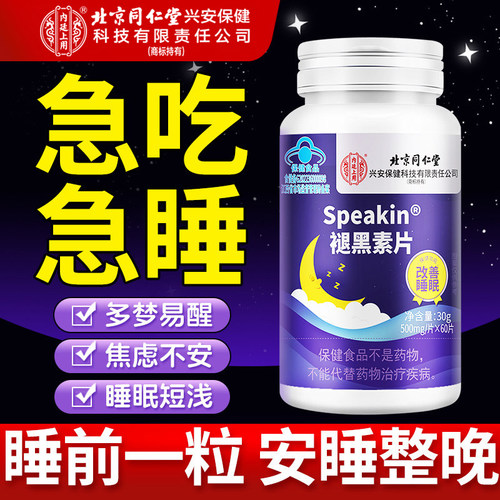 同仁堂褪黑素b6片改善深度睡眠