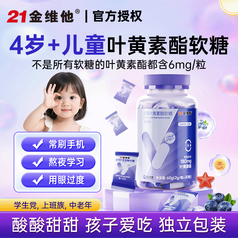 21金维他青少年儿童叶黄素脂软糖