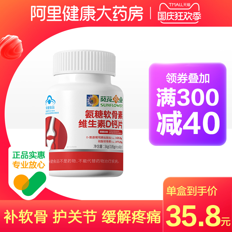 葵花药业氨糖软骨素加钙片中老年人男女性补钙vd关节宝