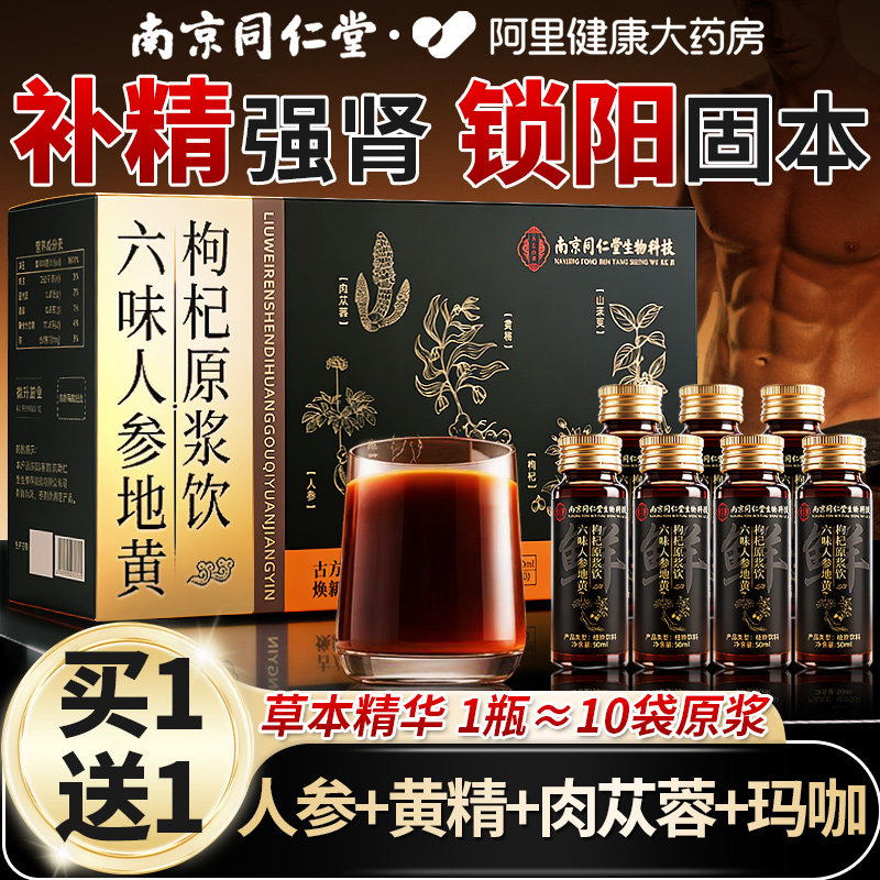 六味人参地黄枸杞原浆饮黄精肉苁蓉玛咖山茱萸男士养生强肾补精