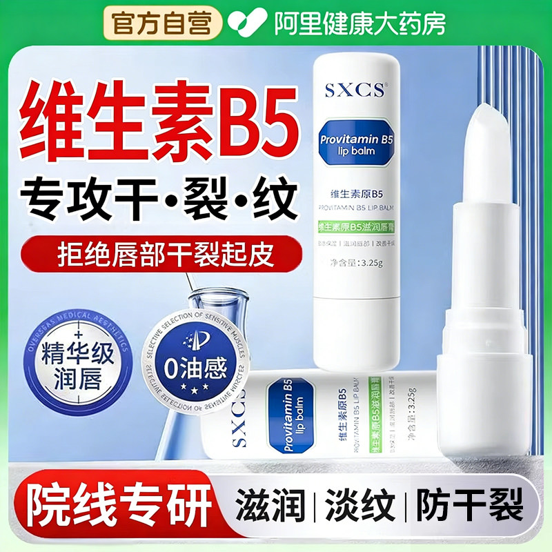 B5润唇膏补水防干裂滋润保湿去淡化唇纹死皮秋冬官方旗舰店正品