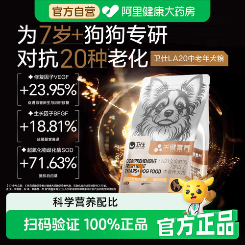 【阿里健康自营】卫仕时光粮LA20全价鲜肉7岁上中老年犬粮