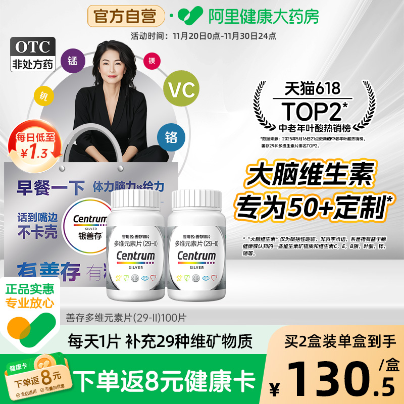 【自营】【银善存】多维元素片(29-Ⅱ)100片*1瓶/盒【2盒装】50岁以上补充维生素C矿物质提升免疫