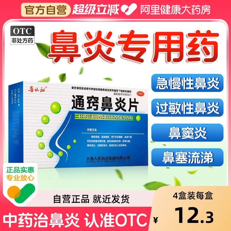 【自营】【普林松】通窍鼻炎片48片/盒⭐⭐⭐鼻窦炎过敏性鼻炎慢性鼻炎鼻塞
