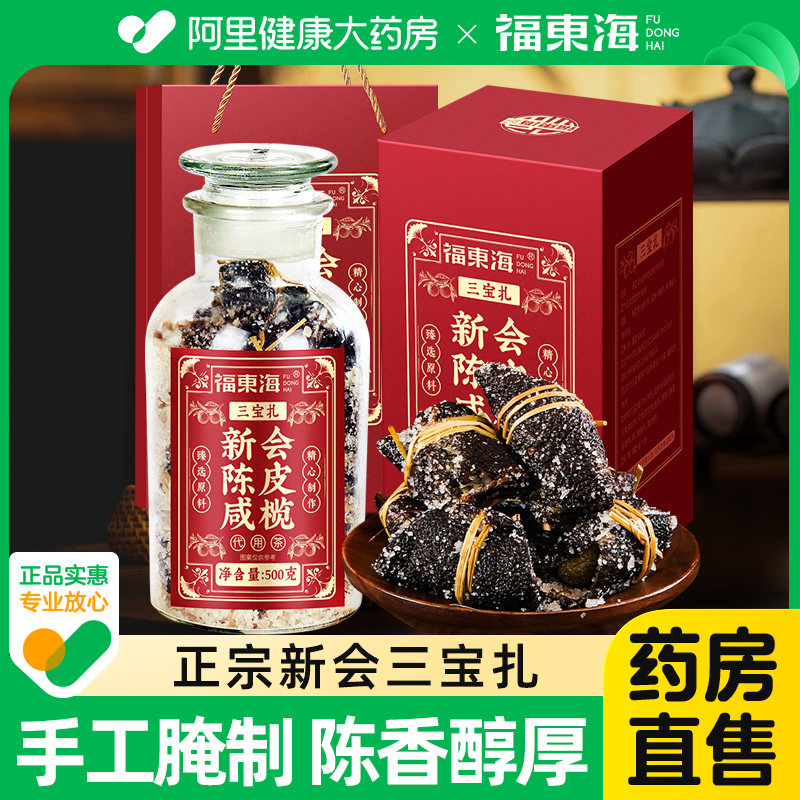阿里药房直售新会陈皮三宝扎咸榄