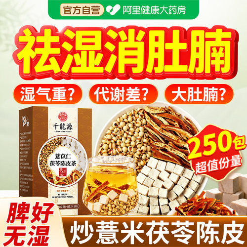 炒薏米仁茯苓陈皮茶健脾祛湿寒茶包独立包装中药材官方旗舰店正品