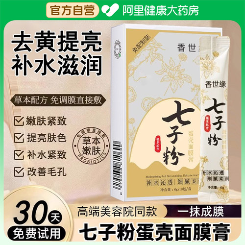 七子粉蛋壳面膜纯中药补水女软膜粉膏祛嫩斑白去黄正品官方旗舰店