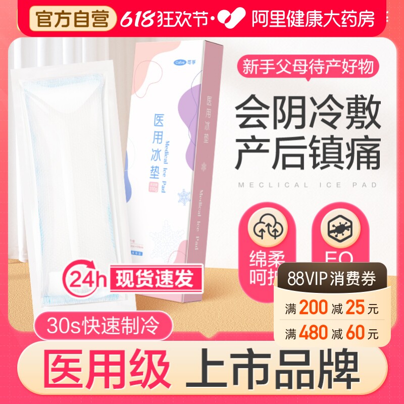 可孚医用会阴冷敷贴产妇产后垫侧切冰伤口剖腹产顺产专用退热冰敷