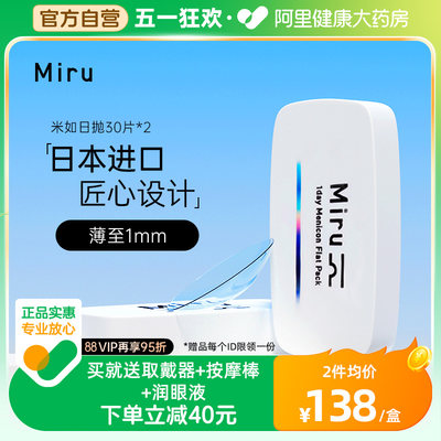 日本米如隐形眼镜舒适Miru日抛盒30片*2近视透明片薄进口官网正品