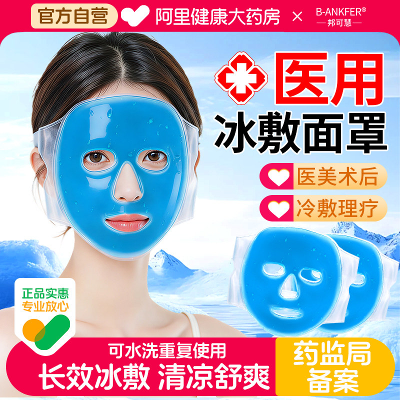 医用冰敷面罩冰袋反重复使用家用图片